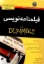 تصویر  فیلمنامه نویسی For Dummies (وزیری-شمیز)